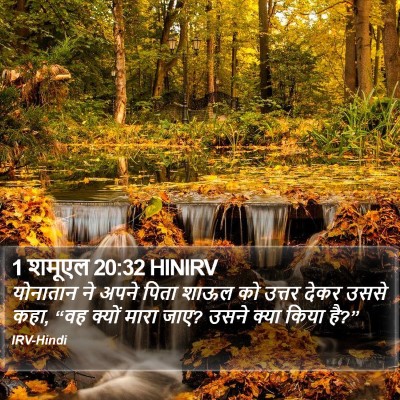 1 शमूएल 20:32 HINIRV Bible Verse Image