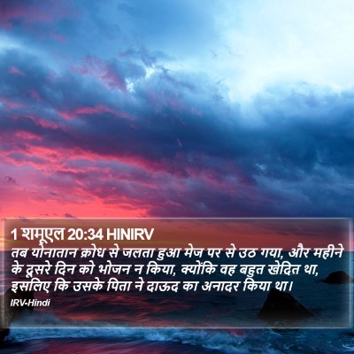 1 शमूएल 20:34 HINIRV Bible Verse Image