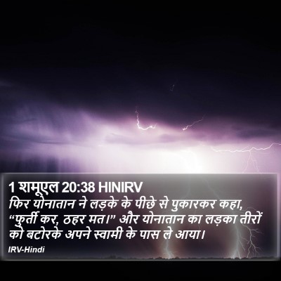 1 शमूएल 20:38 HINIRV Bible Verse Image
