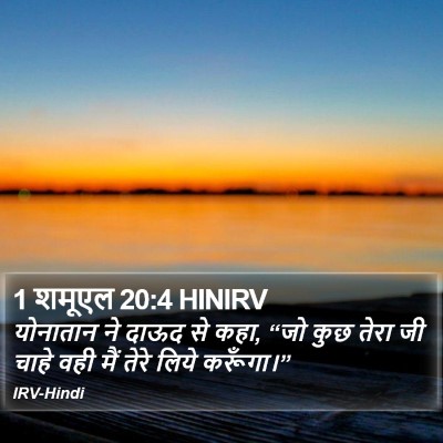 1 शमूएल 20:4 HINIRV Bible Verse Image