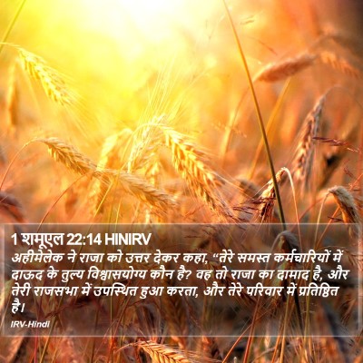 1 शमूएल 22:14 HINIRV Bible Verse Image
