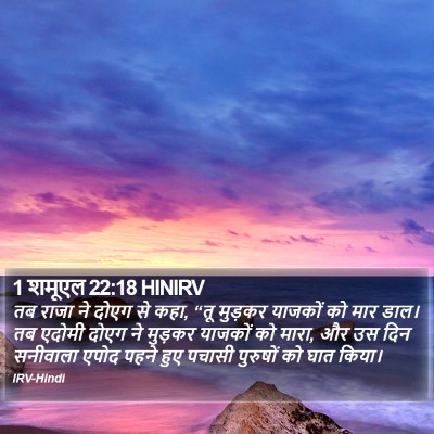 1 शमूएल 22:18 HINIRV Bible Verse Image