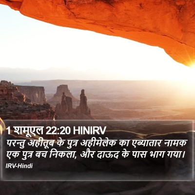 1 शमूएल 22:20 HINIRV Bible Verse Image