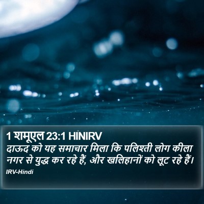 1 शमूएल 23:1 HINIRV Bible Verse Image