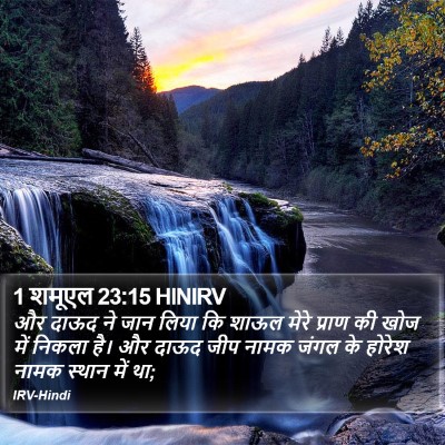 1 शमूएल 23:15 HINIRV Bible Verse Image