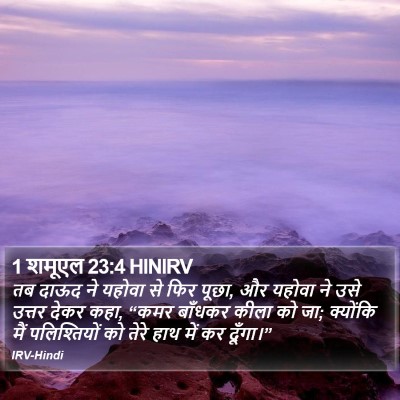 1 शमूएल 23:4 HINIRV Bible Verse Image