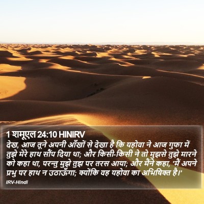 1 शमूएल 24:10 HINIRV Bible Verse Image
