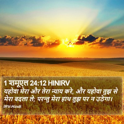 1 शमूएल 24:12 HINIRV Bible Verse Image
