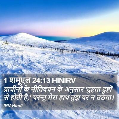 1 शमूएल 24:13 HINIRV Bible Verse Image