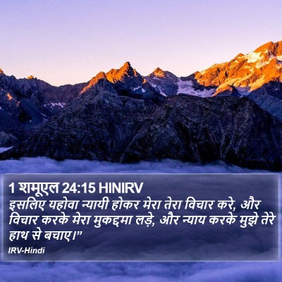 1 शमूएल 24:15 HINIRV Bible Verse Image