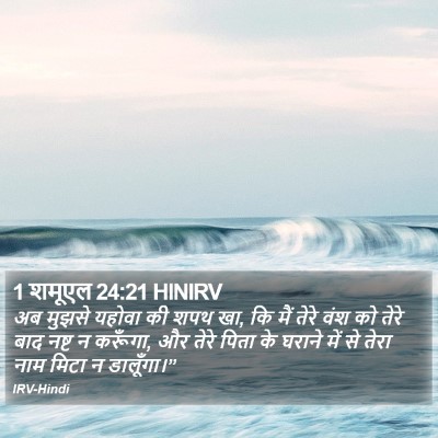 1 शमूएल 24:21 HINIRV Bible Verse Image