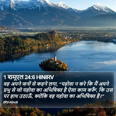 1 शमूएल 24:6 HINIRV Bible Verse Image