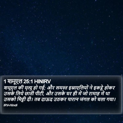 1 शमूएल 25:1 HINIRV Bible Verse Image