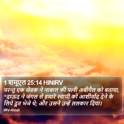 1 शमूएल 25:14 HINIRV Bible Verse Image