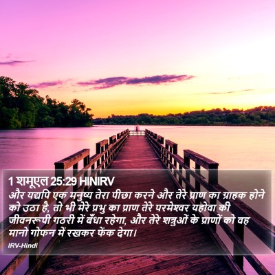 1 शमूएल 25:29 HINIRV Bible Verse Image
