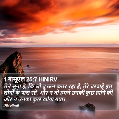 1 शमूएल 25:7 HINIRV Bible Verse Image