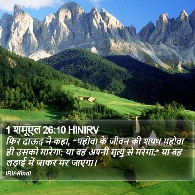 1 शमूएल 26:10 HINIRV Bible Verse Image