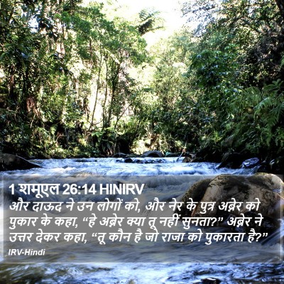 1 शमूएल 26:14 HINIRV Bible Verse Image