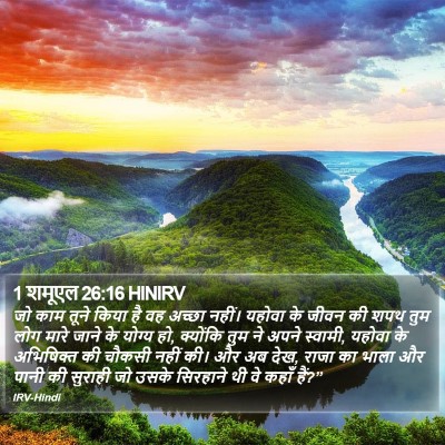 1 शमूएल 26:16 HINIRV Bible Verse Image