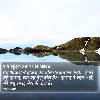 1 शमूएल 26:17 HINIRV Bible Verse Image