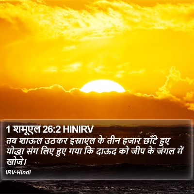 1 शमूएल 26:2 HINIRV Bible Verse Image
