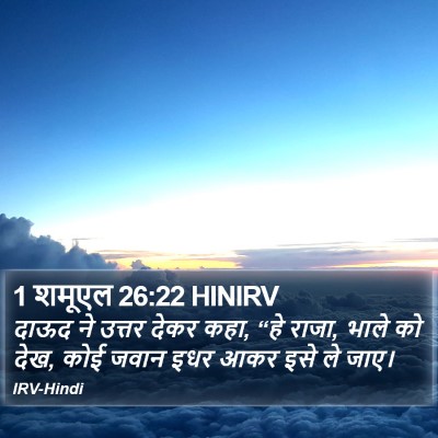 1 शमूएल 26:22 HINIRV Bible Verse Image