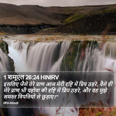 1 शमूएल 26:24 HINIRV Bible Verse Image