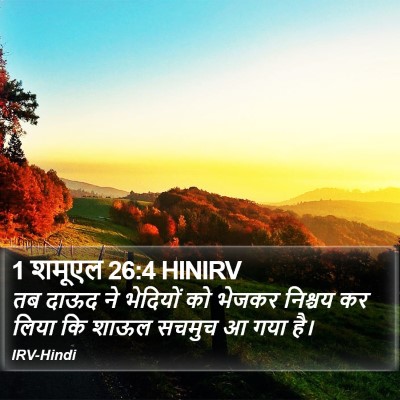 1 शमूएल 26:4 HINIRV Bible Verse Image