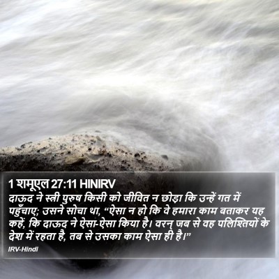1 शमूएल 27:11 HINIRV Bible Verse Image