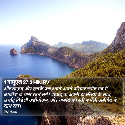 1 शमूएल 27:3 HINIRV Bible Verse Image