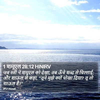 1 शमूएल 28:12 HINIRV Bible Verse Image
