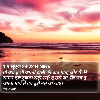 1 शमूएल 28:22 HINIRV Bible Verse Image