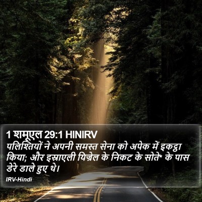 1 शमूएल 29:1 HINIRV Bible Verse Image