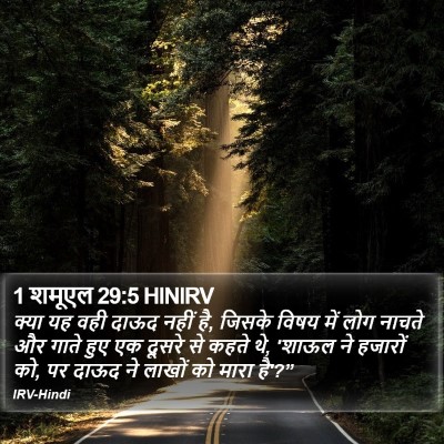1 शमूएल 29:5 HINIRV Bible Verse Image