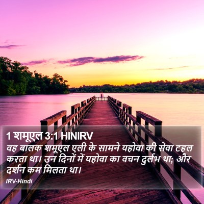1 शमूएल 3:1 HINIRV Bible Verse Image