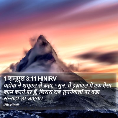 1 शमूएल 3:11 HINIRV Bible Verse Image