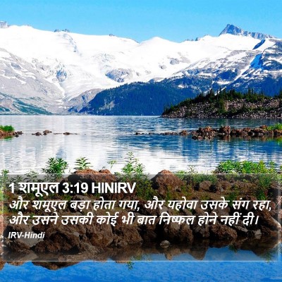 1 शमूएल 3:19 HINIRV Bible Verse Image