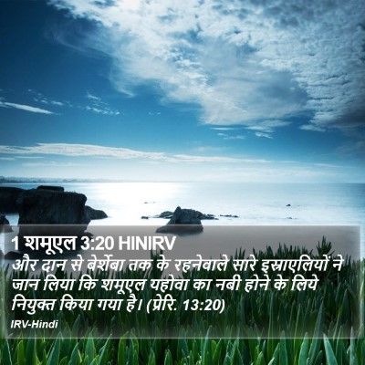 1 शमूएल 3:20 HINIRV Bible Verse Image