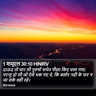 1 शमूएल 30:10 HINIRV Bible Verse Image