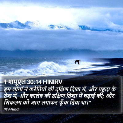 1 शमूएल 30:14 HINIRV Bible Verse Image