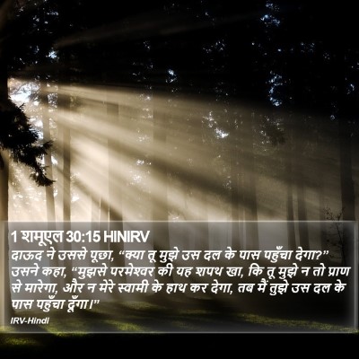 1 शमूएल 30:15 HINIRV Bible Verse Image