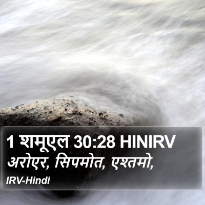 1 शमूएल 30:28 HINIRV Bible Verse Image