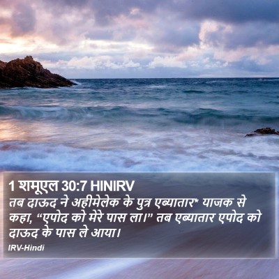 1 शमूएल 30:7 HINIRV Bible Verse Image