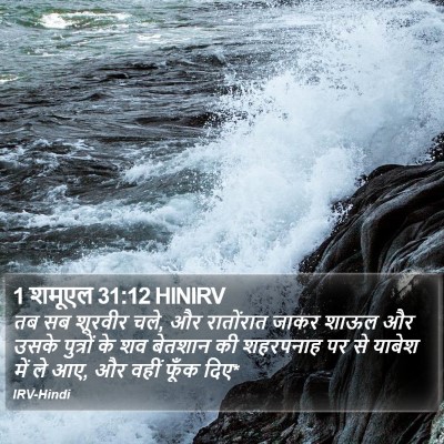 1 शमूएल 31:12 HINIRV Bible Verse Image