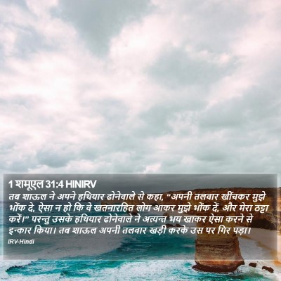 1 शमूएल 31:4 HINIRV Bible Verse Image