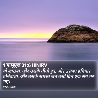 1 शमूएल 31:6 HINIRV Bible Verse Image