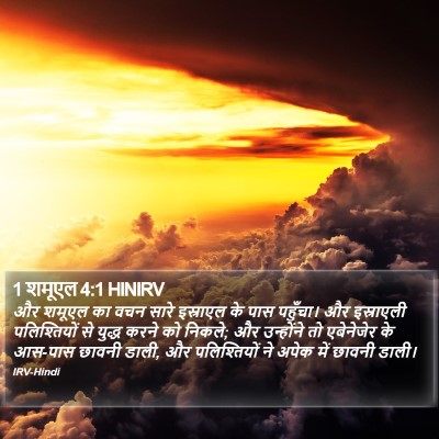 1 शमूएल 4:1 HINIRV Bible Verse Image