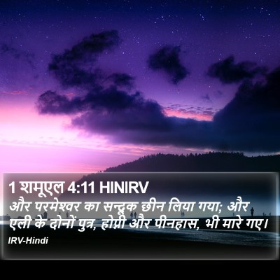 1 शमूएल 4:11 HINIRV Bible Verse Image