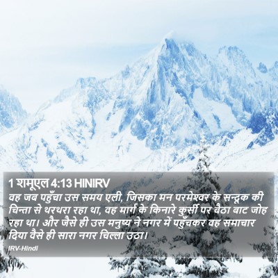 1 शमूएल 4:13 HINIRV Bible Verse Image