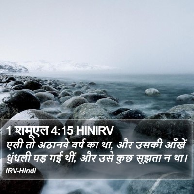 1 शमूएल 4:15 HINIRV Bible Verse Image